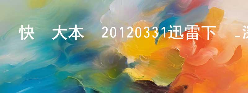 班棟的個人主頁,快樂大本營20120331迅雷下載_深夜電影